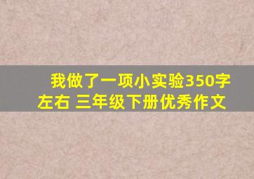 我做了一项小实验350字左右 三年级下册优秀作文